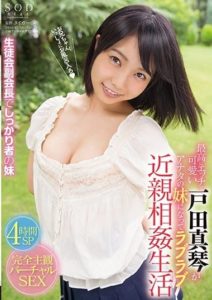 STAR-774 The Ultimately Cute Makoto Toda Is Going To Spend A Lovely Fakecest Sex Life With You As Your Little Stepsister