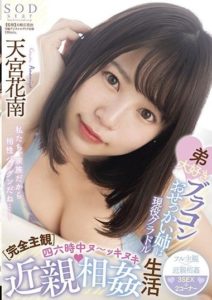 STARS-461【Full POV】The brother’s favorite is his sister as an Idol – Amamiya Kanan