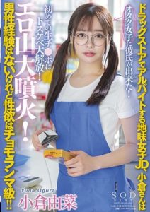 STARS-534 A nerd otaku girl working part-time at a store, Miss Ogura has no male experience, but her desire is good to go!