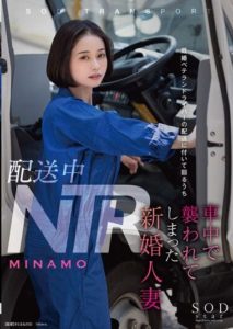 STARS-895 (4K) NTR During Delivery – Newlywed Wife MINAMO, who was attacked in the truck during delivery by a veteran driver