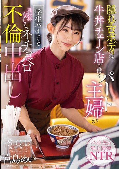 STARS-905 A part-time housewife who works at a noodle chain store has unprotected creampie affair with a part-timer student – Mei Miyajima