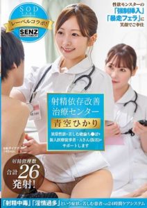 STARS-932 (4K) Ejaculation Dependency Improvement Treatment Center – New medical practitioner A (pseudonym) supports the excessively horny male members who suffer from abnormal sexual desires, Hikari Aozorau