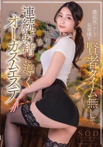 STARS-938 Orgasm Esthetic that leads customers to continuous ejaculation – Suzu Honjo