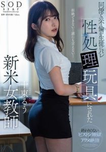 STARS-967 A New Female Teacher Whose Affair With A Colleague Was Discovered By A Student And Turned Into A Sex Toy – Ruu Totsukae