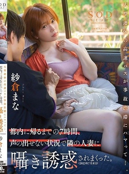 STARS-970 An express bus during a long holiday gets stuck in traffic jam… For seven hours until I returned to Tokyo the married woman next to me kept seducing me. Mana Sakura