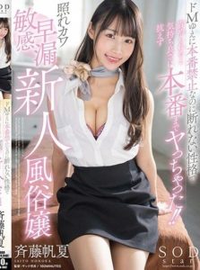 STARS-982 Embarrassed, sensitive and prematurely ejaculating rookie prostitute – Because she’s a masochist, she’s not allowed to do it but she can’t refuse! Honoka Saito