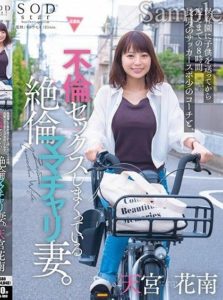 STARS-999 (4K) The Insatiable Mama-Bicycle Wife Who is Having an Affair with Her Eldest Son’s Soccer Youth Coach – Kana Amamiya