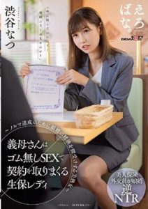 SUWK-003 My mother-in-law is a life insurance lady who gets contracts with raw sex – A beautiful mature woman who receives her son-in-law’s semen – Natsu Shibuya