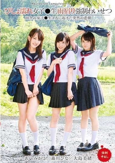 T28-523 Indecent exposure of soaking wet female students in the rain