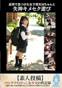 TANF-011 Playing until loss of consciousness with M-chan, a schoolgirl I found in the neighborhood. Amateur Submissione