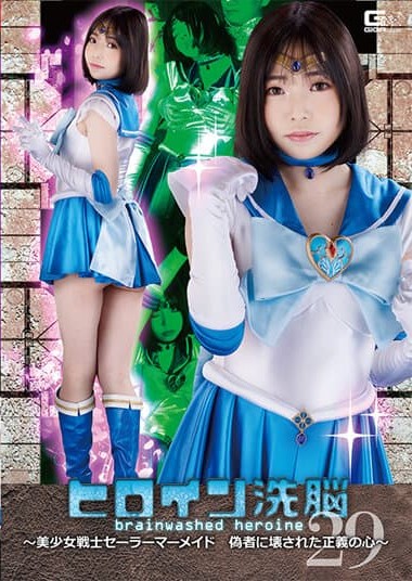 TBW-29 Heroine Brainwashing Vol. 29 – Beautiful Girl Warrior Sailor Mermaid- The Heart of Justice Destroyed by a Fake – Ninomiya Riena