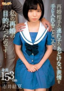 TEND-002 My goal for remarriage was to obtain the innocent expression of my step-child… Yuka Ichii