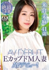 TOEN-61 Mima Yonekura, 41 Years Old – First Time Shots, E Cup- The AV Debut Of A Super Masochistic Married Woman!