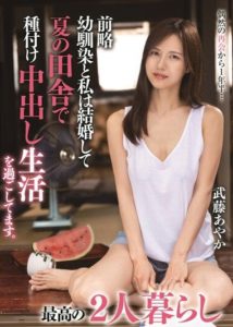 TPIN-064 Dear friend, we got married and are spending our life in the countryside during the summer with creampie insemination. The best living for the two of us. Mutou Ayaka