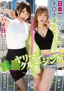 TYSF-003 Shinjuku Slut Cruising! Reverse Pick Up Crazy Tour Looking For Cock In Most Crowded Place In Japan. Honoka Tsujii, Rika Tsubaki