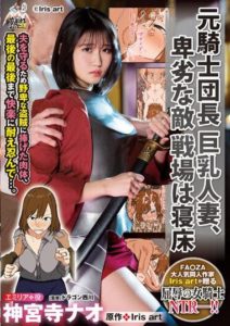 URE-098 Former knight captain, Busty married woman, a despicable enemy. The battlefield is the bed. Jinguuji Nao