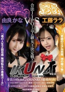 VOTAN-037 “Kudou Rara, Yura Kana” 140cm Tall GAMANKO Battle of the Youngest! Legal Micro-Minimum Class Queen Determination Match! Climax Battle!