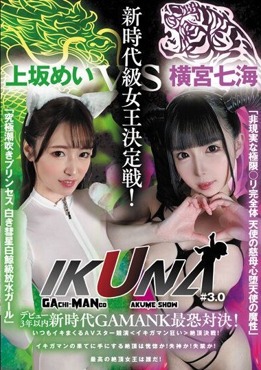 VOTAN-047 “IKUNA#3.0” New Generation GAMANKO Most Terrifying Showdown within 3 years of debut! Nanami Yokomiya vs. “Ultimate Squirting Princess