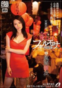 XVSR-004 Erotic Novel Red Formosa ~Beautiful Island~ Kaguya Moe