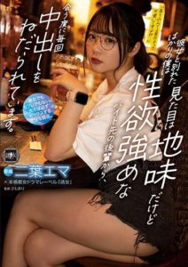 YUJ-007 Just Broke Up with My Girlfriend, and Although I Look Plain, I’m Being Begged for Creampies Every Time I Meet My Sexually-Aggressive Junior at Work – Emma Futaba