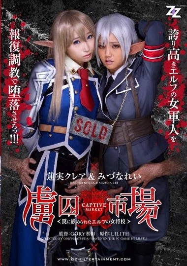 ZIZG-013 Real Life Version – Captive Market- The Elf Squadron Commander Caught in a Trap – Mitsuna Rei, Hasumi Kurea