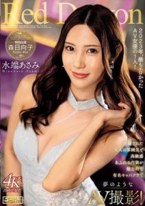 GDRD-020 หนัง avญี่ปุ่น Red Dragon – Mizuhata Asami