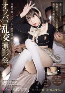 MUKC-056 หนัง av japan Underground idol with a pure image does off-paco orgy shooting sessions.