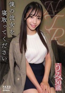 PKPD-296 หนังเอวี japan Please Cuckold My Girlfriend Umi 30 Years Old Umi Oikawa