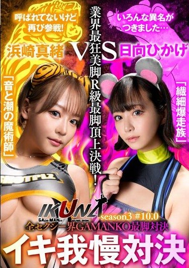 IKUNA-006 avmino “IKUNA#10.0” Mao Hamasaki vs Hikage Hinata – Sexy World Battle