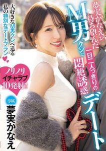 MEYD-902 ดูav A day of intense temptation dating with M man-kun that KanaeYume