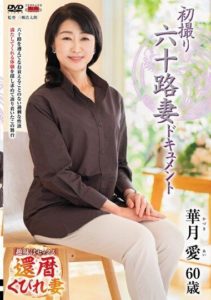 JRZE-190 Pornav First-Time Shooting – Sixty-Year-Old Wife Documentary. Katsuki