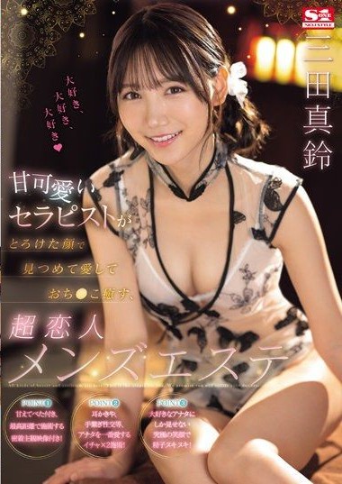 SONE-191 xxx japan A sweet and cute therapist gazes at you with a melting face,lovingly